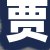 贾总
