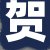 贺经理