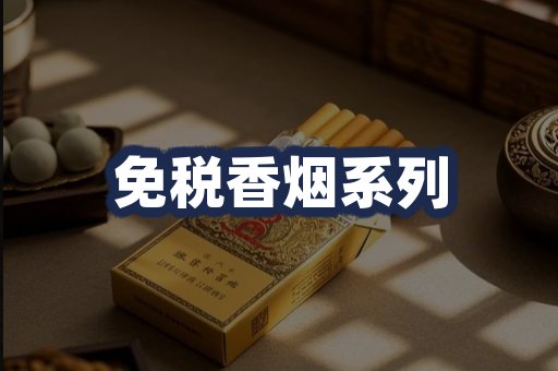 免税香烟系列