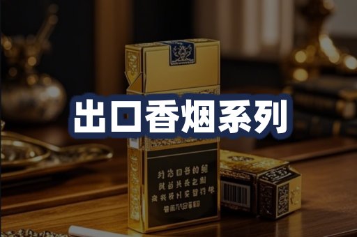 出口香烟系列