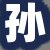 孙某某女士