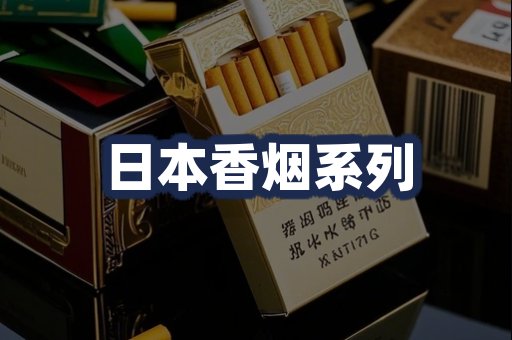日本香烟系列
