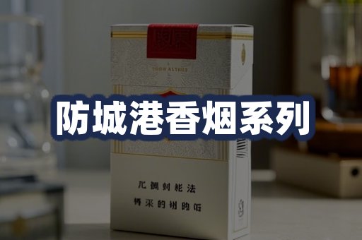 防城港香烟系列