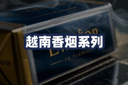 越南香烟系列