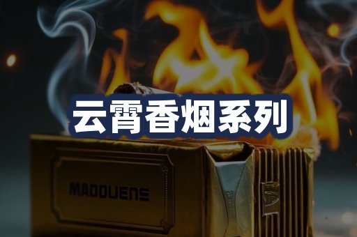 云霄香烟系列