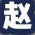 赵老板