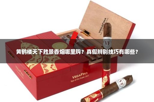 黄鹤楼天下胜景香烟哪里购？真假辨别技巧有哪些？